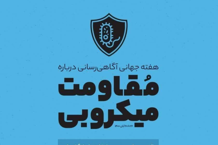 " روز جهانی مقاومت میکروبی "