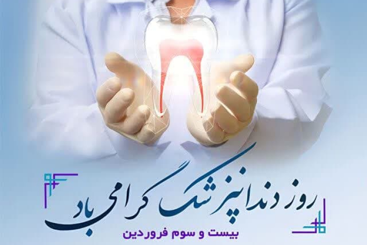 " پیام تبریک روز دندانپزشک "