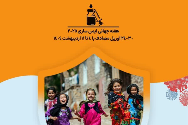 🔴 هفته جهانی ایمن سازی مصادف با ۴ تا ۱۱ اردیبهشت، یک فرصت برای مرور یک دستاورد عظیم تاریخی