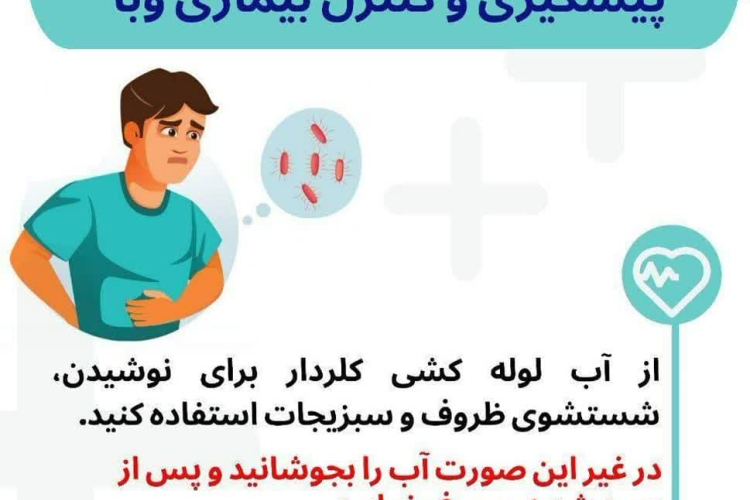 ⭕️ هشدار! پیشگیری از بیماری وبا (التور) ضروری است.
