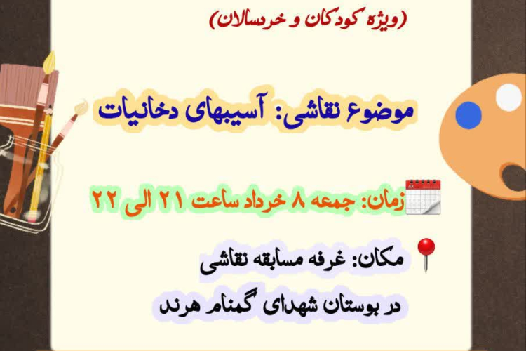 " غرفه «مسابقه نقاشی» ویژه کودکان و خردسالان با موضوع  آسیبهای دخانیات در هفته ملی بدون دخانیات "