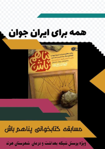 " ⭕️ مسابقه کتابخوانی به مناسبت هفته جمعیت ویژه پرسنل شبکه بهداشت و درمان شهرستان هرند "