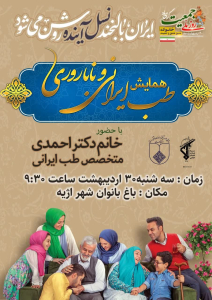 " ⭕️ همایش طب ایرانی و ناباروری با همکاری شبکه بهداشت و درمان شهرستان هرند و حوزه بسیج اژیه "