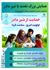 " ⭕️همایش بزرگ تغذیه با شیر مادر "