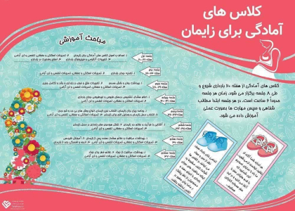 " برگزاری کلاس های آمادگی پیش از زایمان "