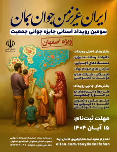 "💠سومین رویداد استانی جایزه جوانی جمعیت "