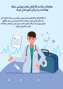 " معاینات سلامت کارکنان "