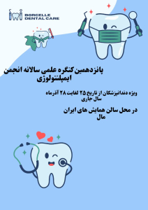 " پانزدهمین کنگره علمی ویژه دندانپزشکان "