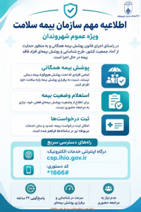 " 📢 اطلاعیه مهم سازمان بیمه سلامت (ویژه عموم شهروندان) "