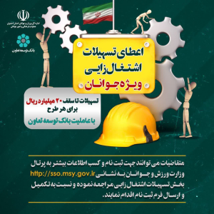 " تمدید تخصیص تسهیلات اشتغال زایی ویژه جوانان ۱۸ تا ۳۵ سال تا سقف بیست میلیارد ریال "