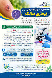  اطلاعیه مهم در خصوص انجام آزمایش و درمان بیماری سالک