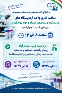  " اطلاعیه ساعت کاری واحد آزمایشگاه های هرند، اژیه و تشخیص اعتیاد و مواد روانگردان "