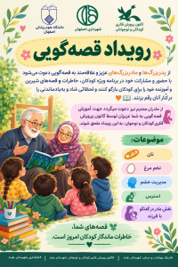 " رویداد قصه‌گویی "