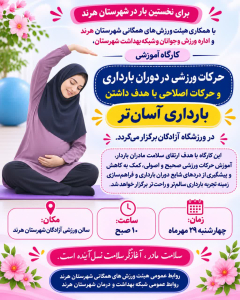  "برگزاری کارگاه آموزشی حرکات ورزشی دوران بارداری و حرکات اصلاحی با هدف تجربه بارداری آسان‌تر "
