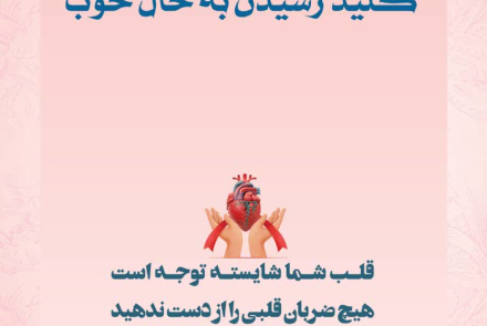 " روز جهانی قلب "