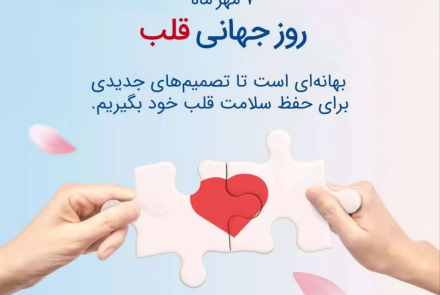 " روز جهانی قلب "