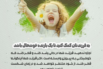 🟡 روش هایی برای تربیت کودک شاد و موفق