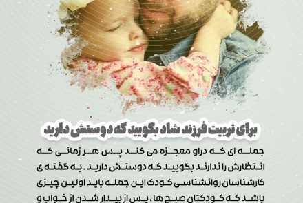 🟡 روش هایی برای تربیت کودک شاد و موفق