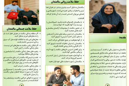 " اقدامات کلیدی برای سالمند "