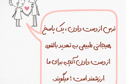 ترس از دست دادن