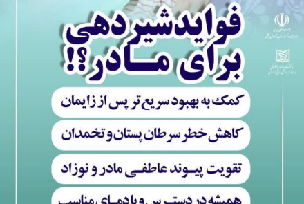 ✅حمایت از شیر مادر اولویت امروز، سلامت فردا