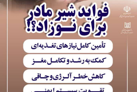 ✅حمایت از شیر مادر اولویت امروز، سلامت فردا