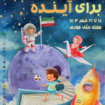 " روز شمار هفته ملی کودک "