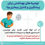 ⭕️ هشدار! پیشگیری از بیماری وبا (التور) ضروری است.