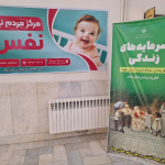 ⭕️افتتاحیه مرکز نفس (نجات فرزندان سقط) شهرستان هرند