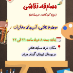 " غرفه «مسابقه نقاشی» ویژه کودکان و خردسالان با موضوع  آسیبهای دخانیات در هفته ملی بدون دخانیات "